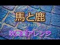 【吹奏楽】馬と鹿/米津玄師（楽譜公開）