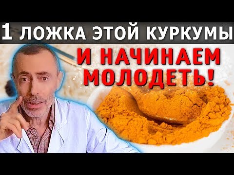 1 ЛОЖКА ЭТОЙ КУРКУМЫ И НАЧИНАЕМ МОЛОДЕТЬ! Сок куркумы, помолодеть, кашель, бронхит, Островский