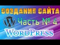 ✍Как создать сайт WordPress✅ Часть - 4 &quot;Регистрация домена, хостинга и перенос сайта на хостинг&quot;