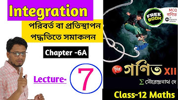 Integration Class 12 Maths in Bengali || পরিবর্ত বা প্রতিস্থাপন পদ্ধতিতে সমাকলন ||@astaticmaths4638