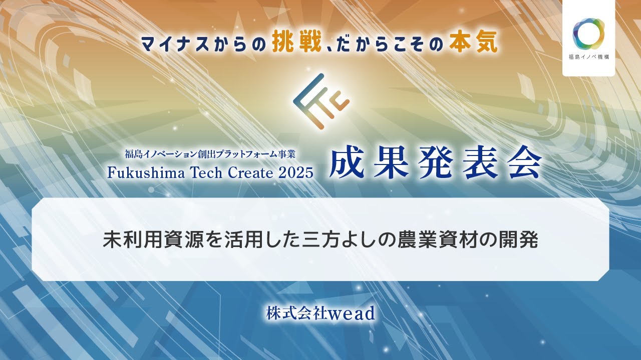 wead_Fukushima Tech Create 2025成果発表会 - YouTube