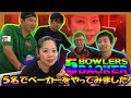 【協力プレイ】難易度高いレーンコンディションを攻略するため5人でボウリング！200以上目指したら予想以上にドキドキした！！！！！５Bowlers bowl backer on Cheetah