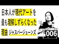 日本人が現代アートを最も理解しずらくなった理由：ジャスパージョーンズ