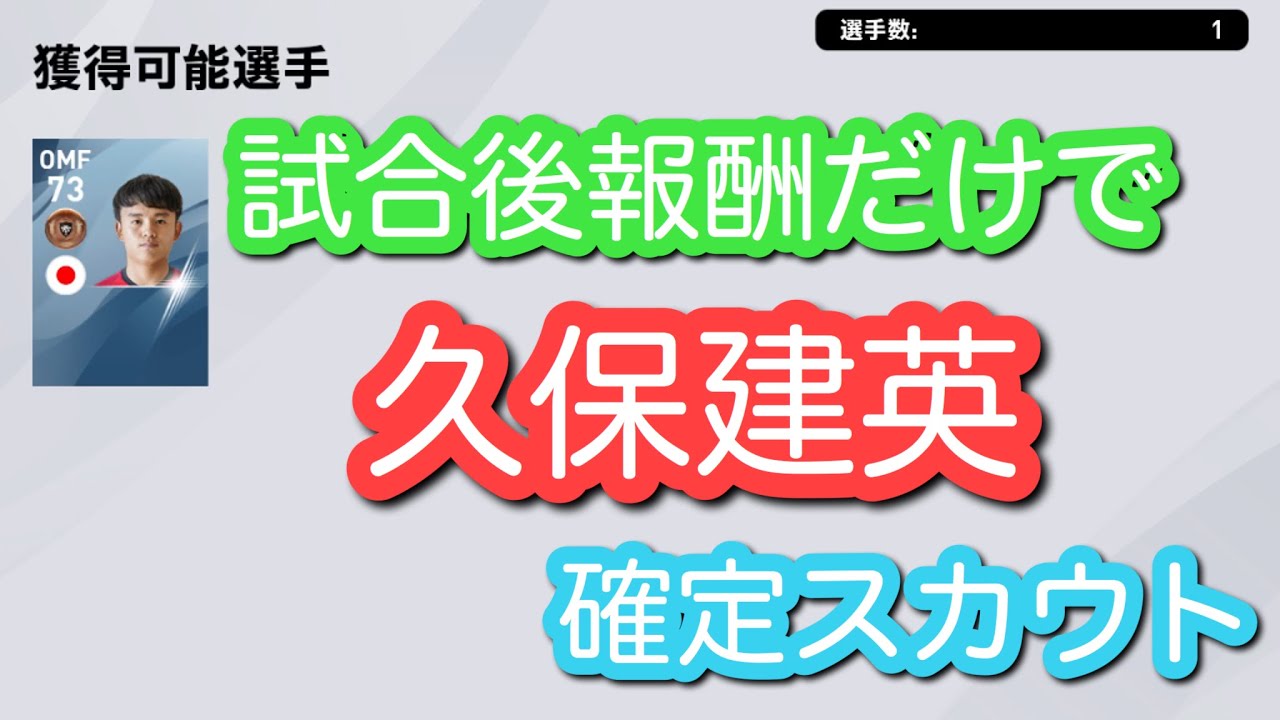 ウイイレアプリ 久保建英確定方法 試合後報酬だけシリーズ Yayafa ウイイレアプリ 久保建英確定方法 試合後報酬だけシリーズ Yayafa
