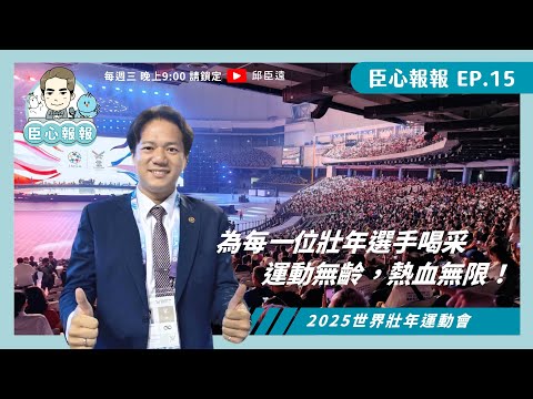 #臣心報報_新竹EP15 | 臣心報你知 ❤️ | 為每一位世壯選手喝采