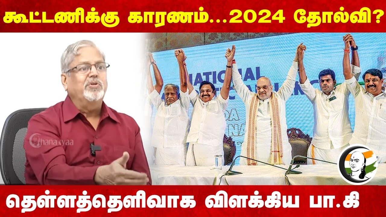 கூட்டணிக்கு காரணம்...2024 தோல்வி? | Pa Krishnan | TN BJP President Election | Annamalai