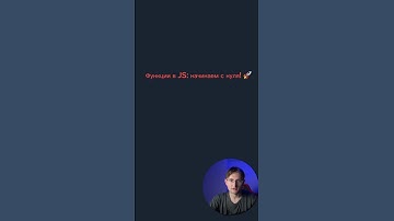 Функции в JS: начинаем с нуля! 🚀 #javascript #functions #coding