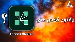 دانلود کلاس های ادوبی کانکت adobe connect download