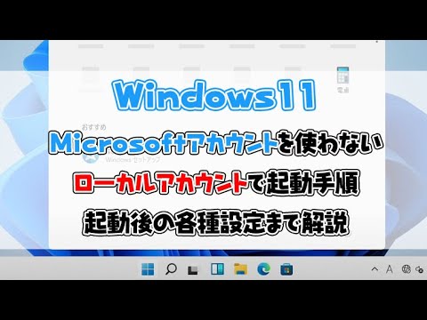 マイクロソフトアカウント 復元 New 2022 【Windows11】Microsoftアカウントを使わないで起動する手順と起動後の各種設定の解説