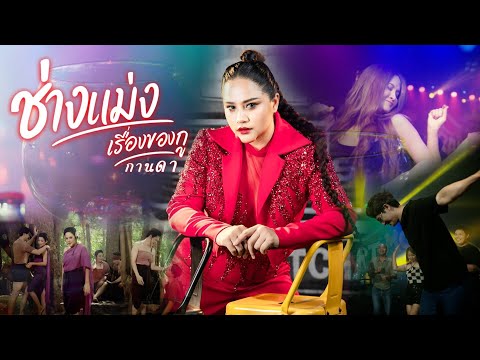 ช่างแม่ง...เรื่องของกู - กานดา บุญญาวงศ์【Official MV】