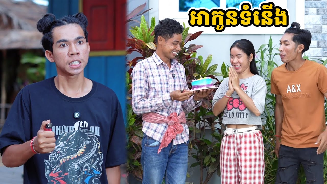 រឿង អាកូនទំនើង