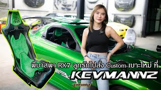 อ้วนรถซิ่ง Story EP.61 พี่บาสพา RX7 Re Super G ไปสั่ง Custom เบาะใหม่ ที่ Kevmannz