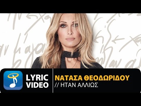 Νατάσα Θεοδωρίδου - Ήταν Αλλιώς (Official Lyric Video HQ)