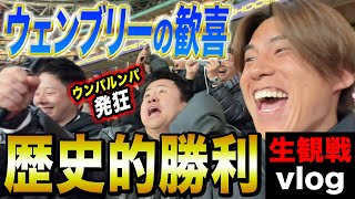 【ウェンブリーvlog】ウンパ&けーご大興奮!森保JAPANイングランド撃破の歴史的瞬間が最高すぎた!!!