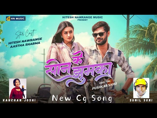 Son Ke Jhumka | Cg Song | Hitesh Nawrange u0026 Aastha Sharma | Sunil Soni u0026 Kanchan Joshi | Hn Music | class=