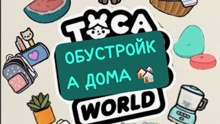 "ОБУСТРОЙКА ДОМА 🏘 "В ТОКА БОКА 🙀