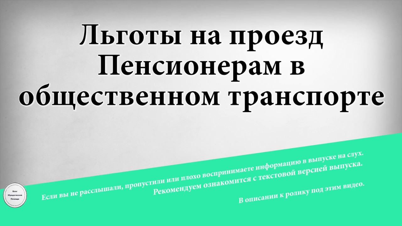 Льготы на проезд Пенсионерам в общественном транспорте