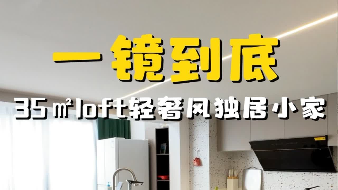 上海loft公寓,35㎡轻奢风一镜到底,独居生活天花板~上海loft复式 一镜到底看装修 上海设计师 - YouTube