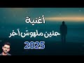 حنين مالهوش آخر أغنية الفراق المؤثرة 2025 موسيقى حزينة تبكي القلب 