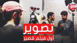 تصوير أول فيلم قصير!!