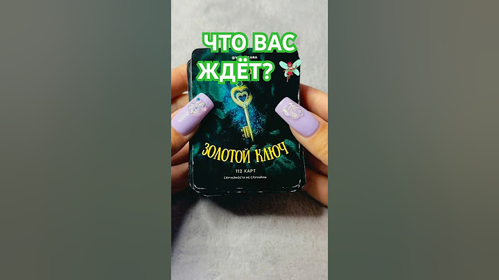 🔮 ЧТО ВАС ЖДЁТ ❓Гадание на картах ✨ #гадание #гаданиеонлайн #гаданиенабудущее