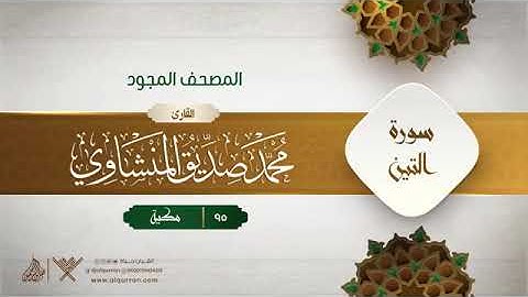 سورة التين - محمد صديق المنشاوى المصحف المجود برواية حفص عن عاصم