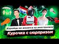 Корейцы не женятся на иностранках/Курочка с сюрпризом/Встреча спустя четверть века - Prince Lemon