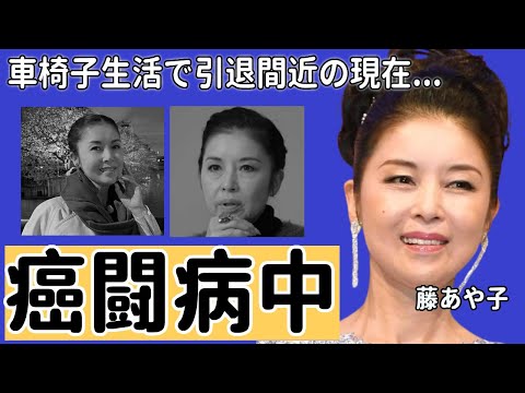 藤あや子が車椅子生活となった癌闘病...引退間近と言われる壮絶な病状に涙が止まらない...「魔性の魔女」と呼ばれる彼女が告白した狂い性癖で“夜の営み”内容に一同驚愕...！