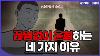 [#앙굿따라니까야] 우리가 긴 세월 '윤회'하는 이유 / 깨달음 경 (A4:1) #윤회하는이유 #애니메이션