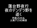 蓮台野夜行 オリジナル 夜のデンデラ野を逝く