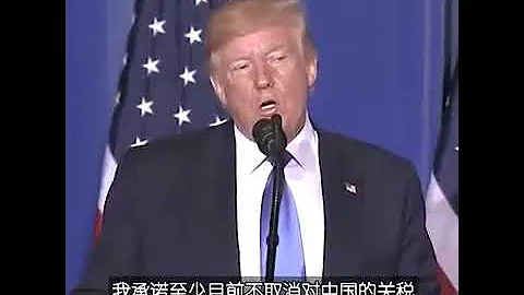 “不会取消对中国的关税，也不会增加新的关税” - 天天要闻