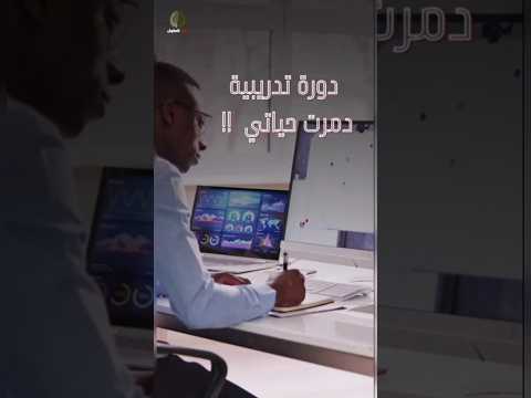 دورة تدريبية دمرت حياتي Sawn Al Akol صون العقول السحر الروحاني علوم الطاقة سحر الطاقة سحر