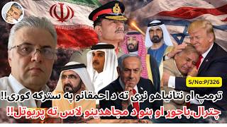 (پښتو/۳۲۶) ترمپ او نتانیاهو نړی ته د احمقانو په سترګه ګوری!!