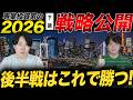 【激ムズ継続】26年後半の投資戦略や立ち回り方を専業投資家が公開!