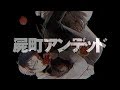 「屍町アンデット」PV