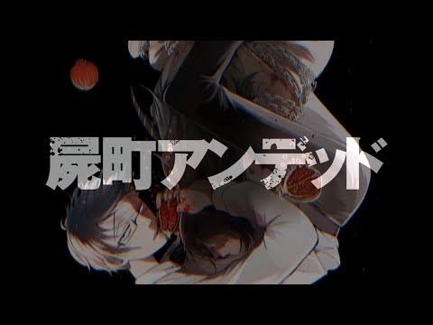 「屍町アンデット」PV