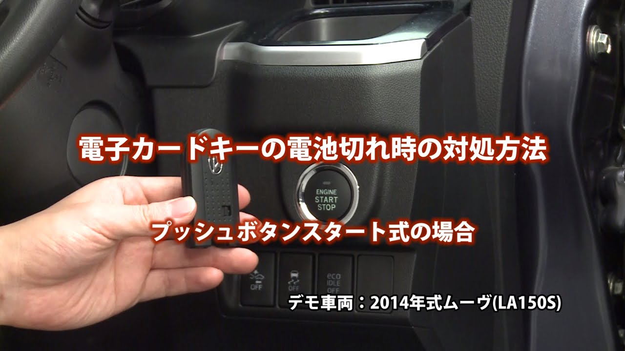 困ったときの対処法 電子カードキーの電池切れ プッシュボタンスタート式 ダイハツ公式 Youtube