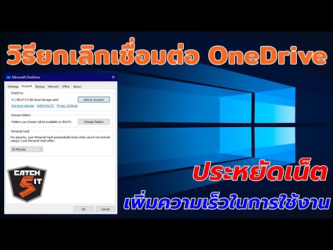 วิธียกเลิกเชื่อมต่อ OneDrive Windows 10 ประหยัดเน็ต เพิ่มความเร็วในการใช้งาน #Catch5iT