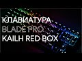 Обзор клавиатуры  ZET GAMING Blade PRO Kailh Red Box