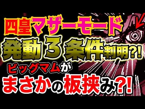 ワンピース 最新話感想 四皇マザーモード発動３条件が判明 ビッグマムがまさかの板挟み 予想考察 Youtube