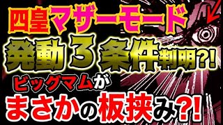 ワンピース 最新話感想 四皇マザーモード発動3条件が判明 ビッグマムがまさかの板挟み 予想考察 Youtube ワンピース 最新話感想 四皇マザーモード発動3条件が判明 ビッグマムがまさかの板挟み 予想考察 Youtube