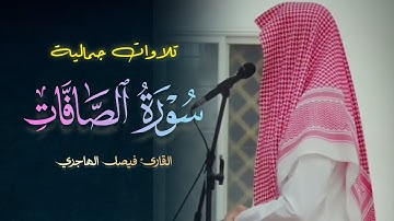 فجريّة خاشعة تلاوة تدبّرية جمالية ما تيسر من سورة الصافات بصوت القارئ فيصل الهاجري