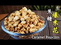 在家自制焦糖爆米花 ｜天然无添加｜ Easy Homemade Caramel Popcorn