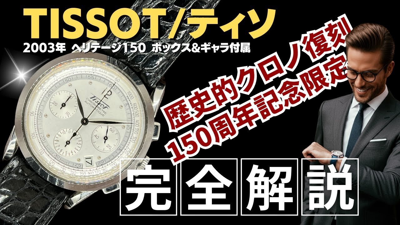 TISSOT Heritage 150 クロノグラフ クロノメーター 詳細動画】ティソ ヘリテージ 150 クロノグラフ 自動巻 バック
