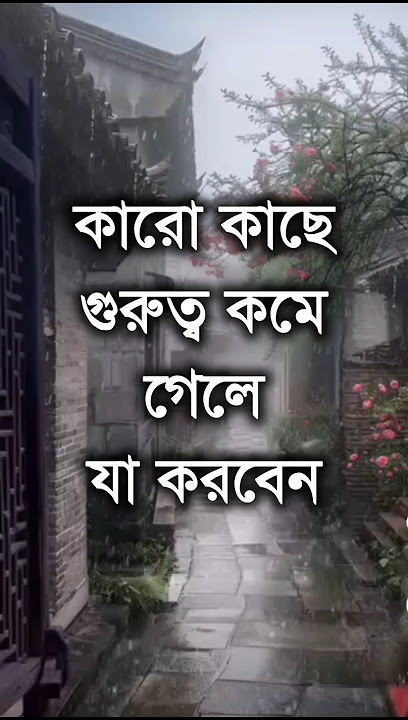 কারও কাছে গুরুত্ব কমে গেলে যা করবেন.. #shorts #motivation #trending