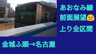 名古屋臨海高速鉄道あおなみ線　上り全区間　金城ふ頭→名古屋