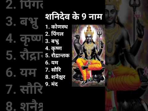 शन द व क 9 न म Shanidev Ke 9 Naam शन द व ज क 9 न म