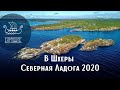 В Шхеры  Северная Ладога 2020