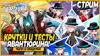 Крутки Авантюрина и Сигны! Чуть Тестов и Обзоров Персов! Чилл и Общение - Honkai Star Rail 2.1 Стрим