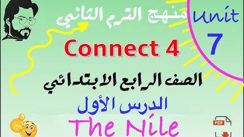 | انجليزي | الصف الرابع الابتدائي |منهج كونكت| الترم الثاني…الوحدة السابعة/ (الدرس الأول) The Nile